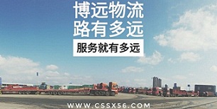 博遠(yuǎn)物流路有多遠(yuǎn)服務(wù)就有多遠(yuǎn).jpg